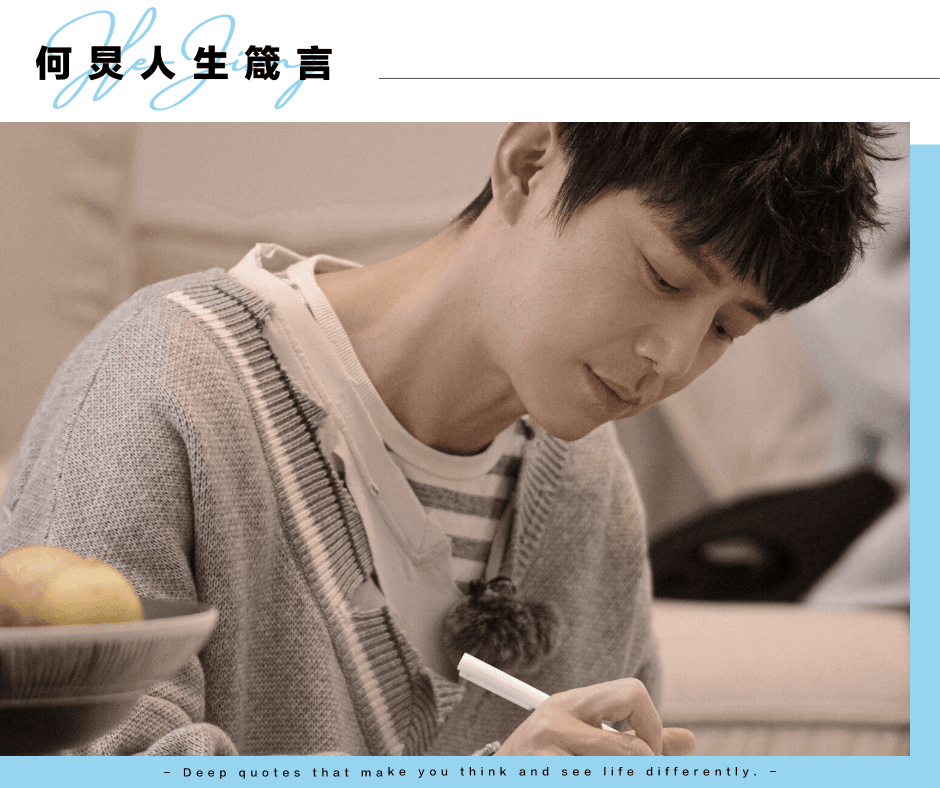 「学会拒绝才是真正的成长」何炅20句人生箴言，想活得成熟通透一定要记下