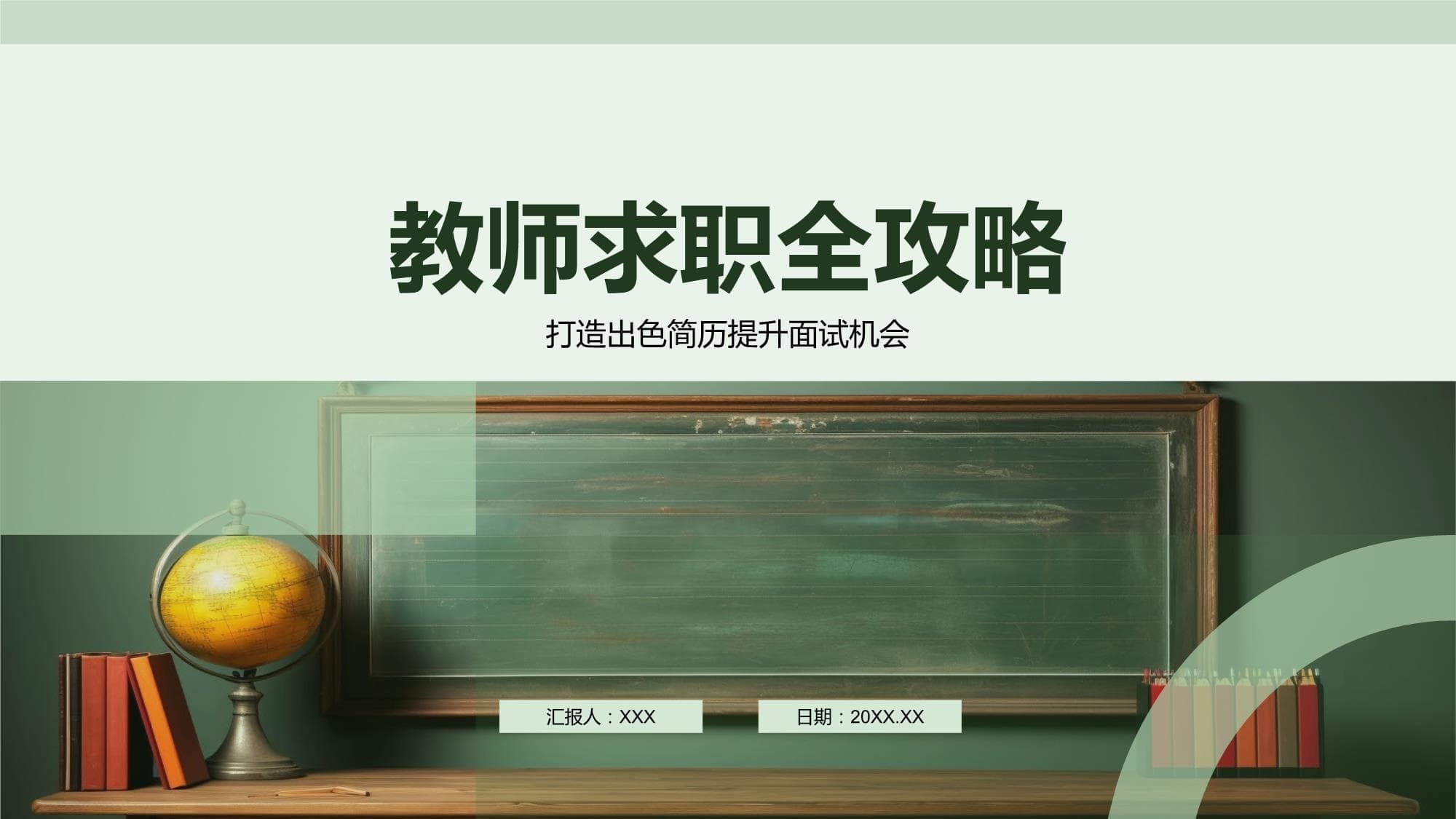 教师求职全攻略：从简历制作到面试机会