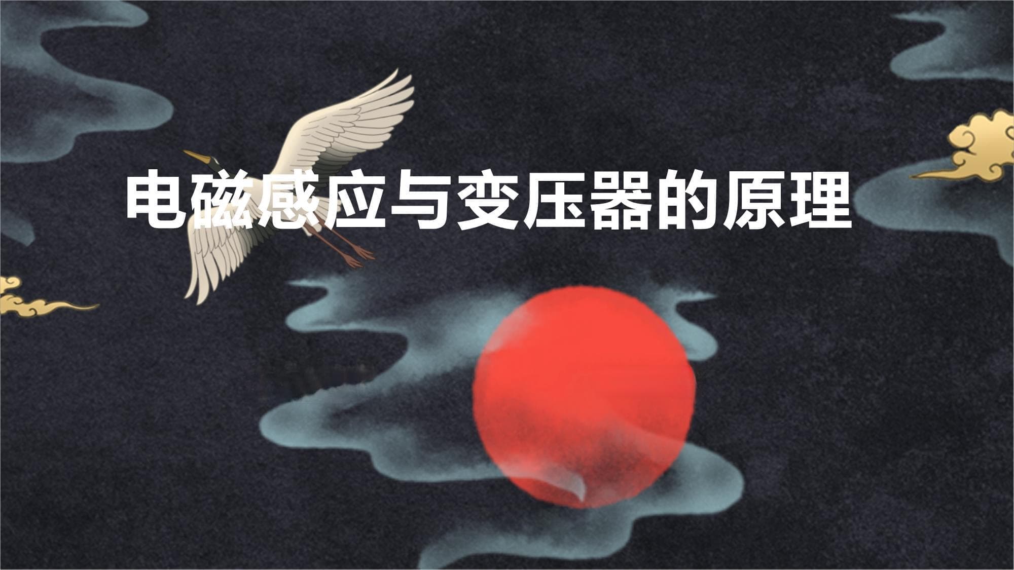 电磁感应与变压器的原理