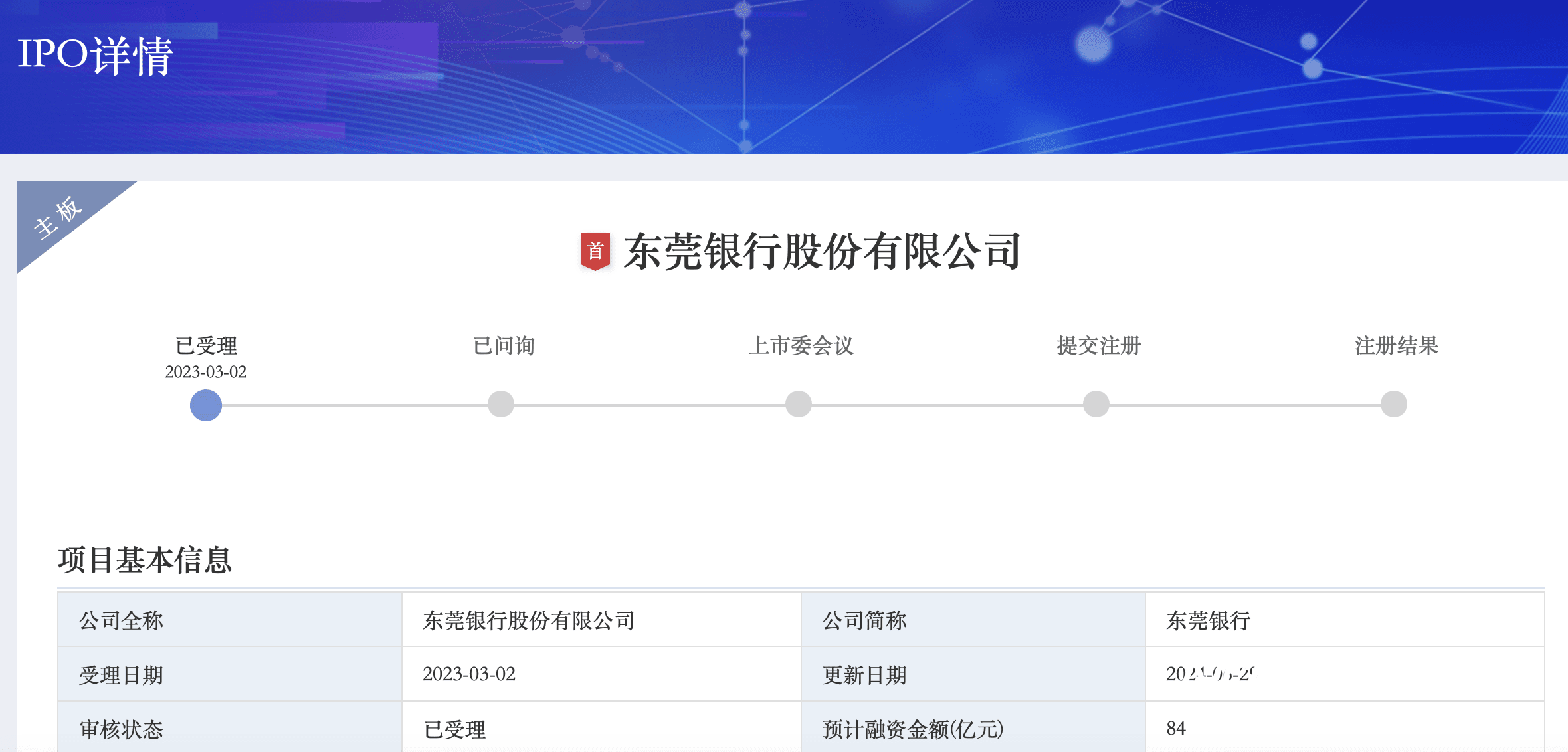 业绩增速放缓，不良贷款超30亿元，东莞银行能否成功上市？