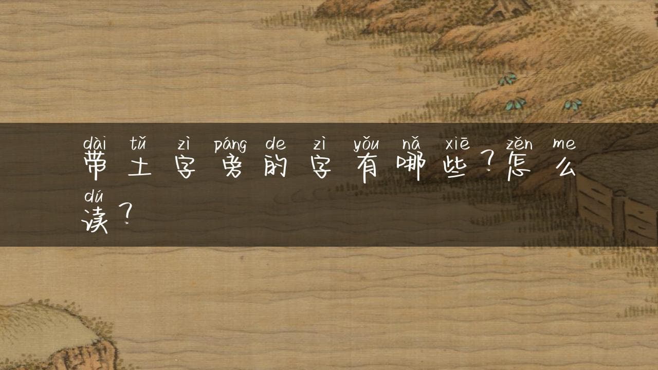 带土字旁的字有哪些？怎么读？