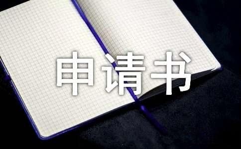 入党申请书的书写格式及要求