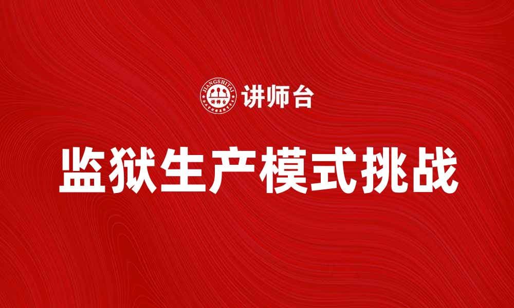 监狱生产模式与社会再融入的挑战分析