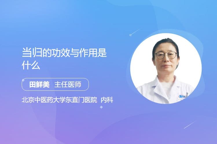 当归的功效与作用是什么