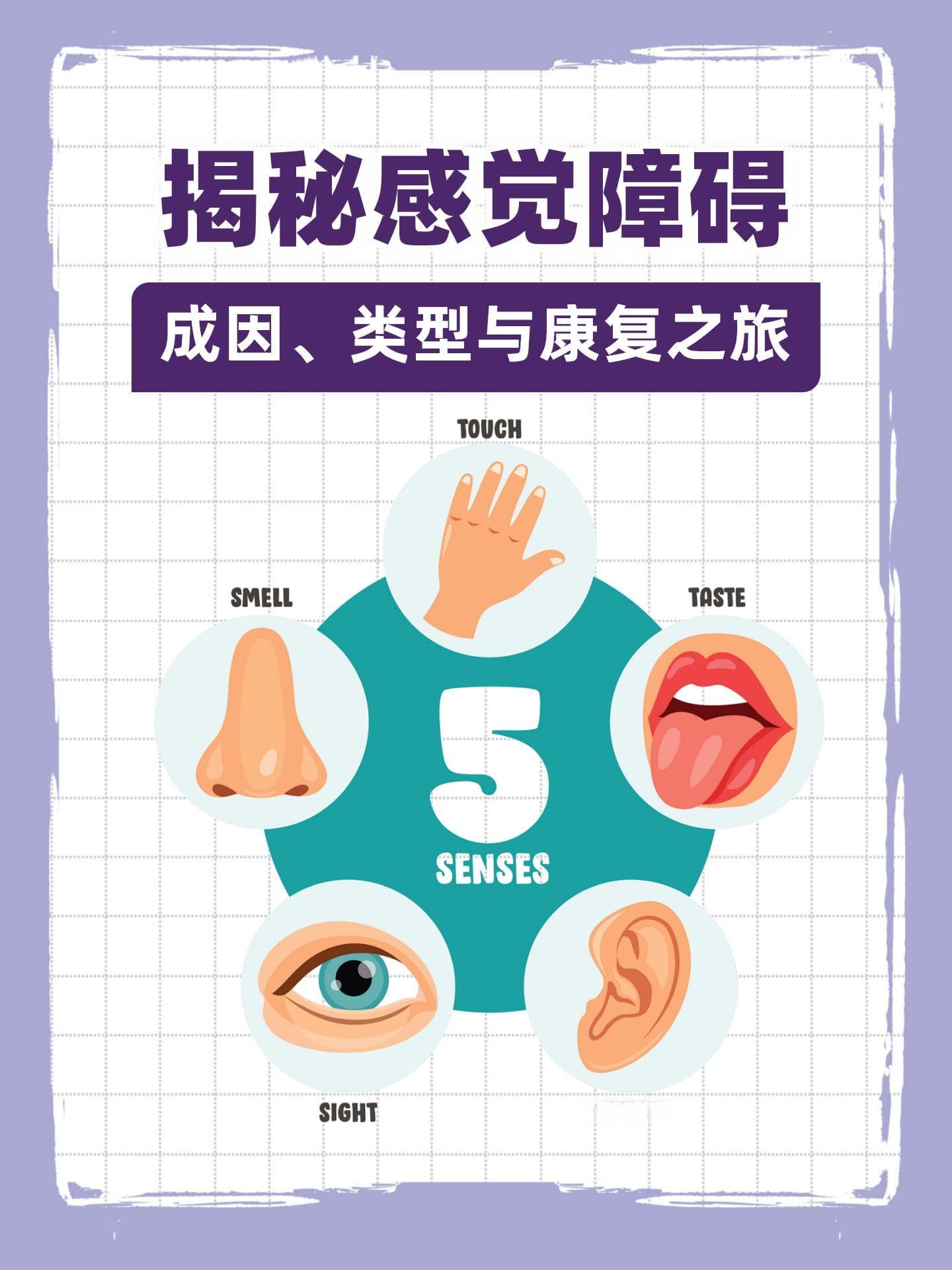 揭秘感觉障碍：成因、类型与康复之旅