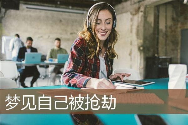 梦见自己被抢劫的解析