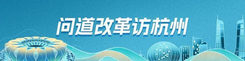 浙江专家刘亭：“六小龙”很火，但千万不要飘