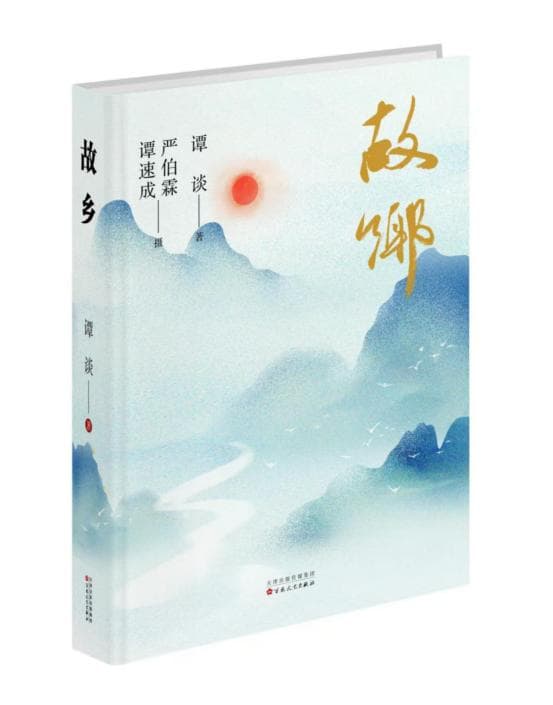 艺评｜贺有德：我对故乡爱得深沉——品读谭谈最新散文集《故乡》