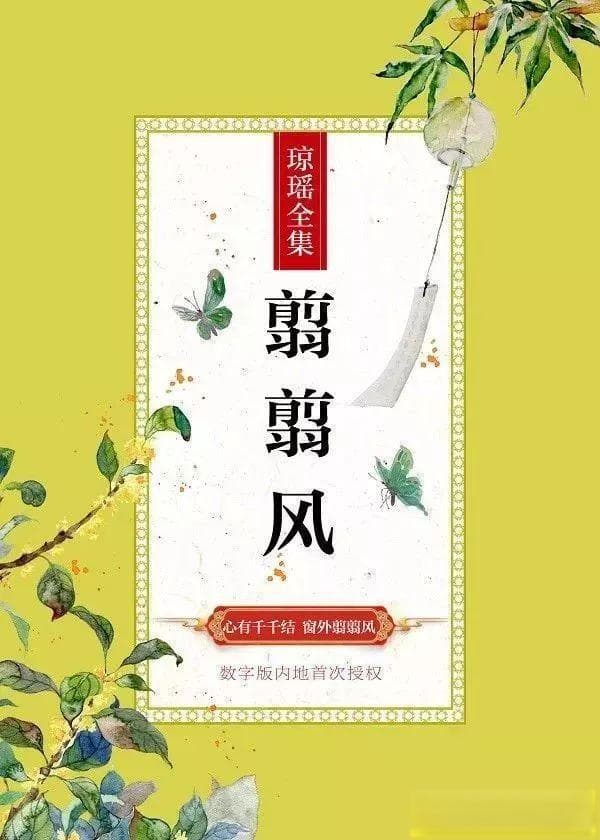 琼瑶翩然而去：一代言情文学大师的人生落幕