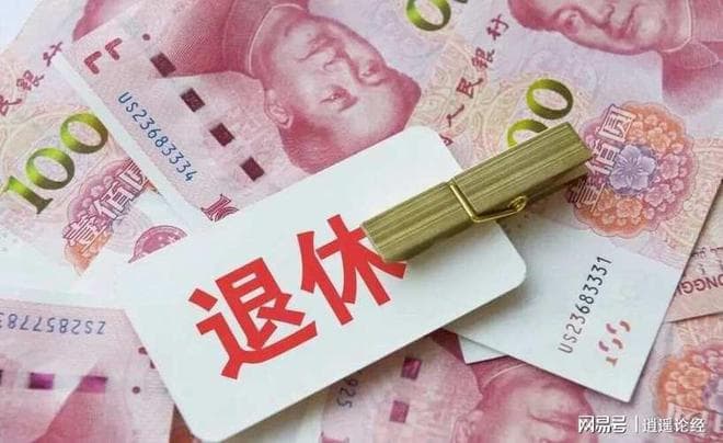 国外的退休金都是统一标准，我们的退休金为什么要分三六九等呢？