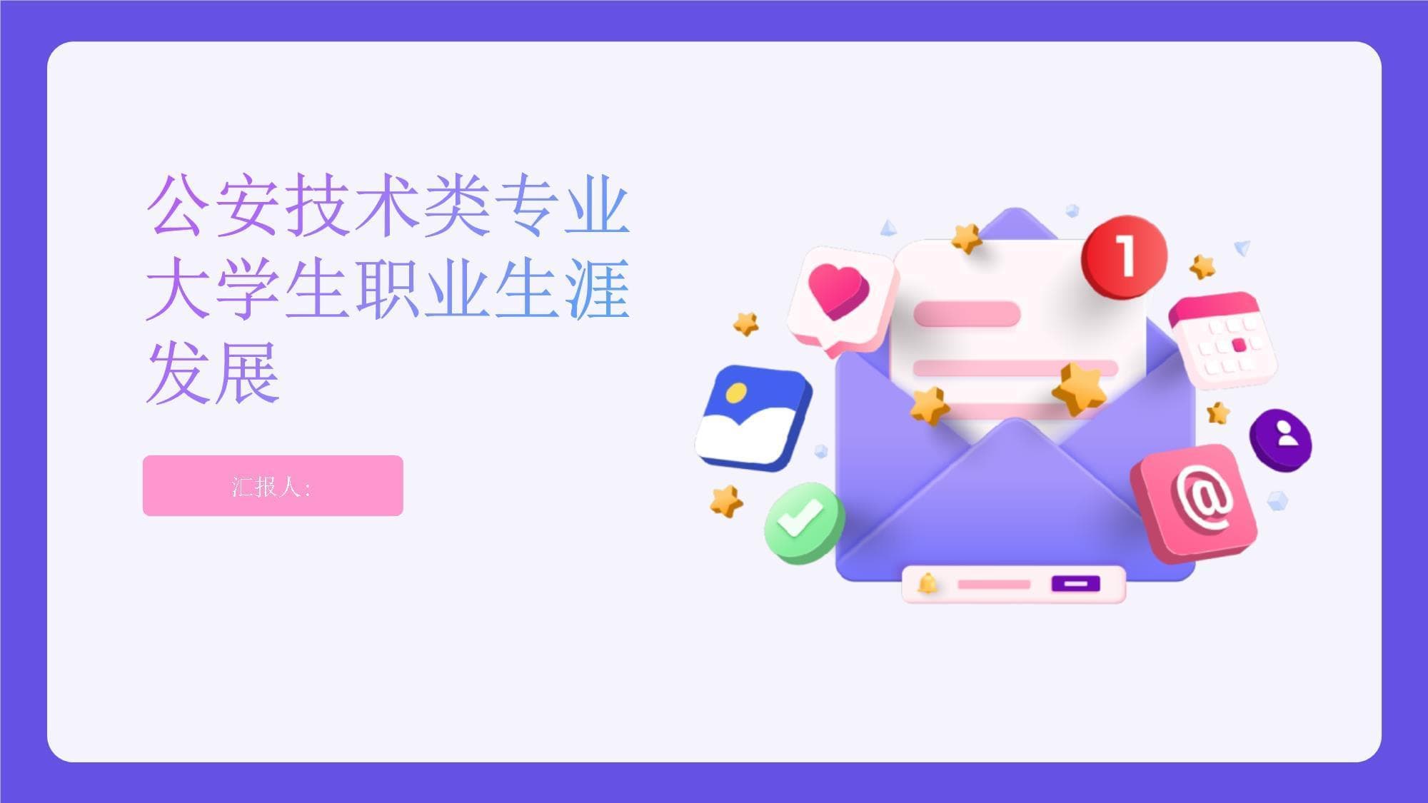 公安技术类专业大学生职业生涯发展