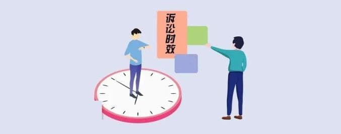 以案释法：追债不及时，胜诉权“过期作废”