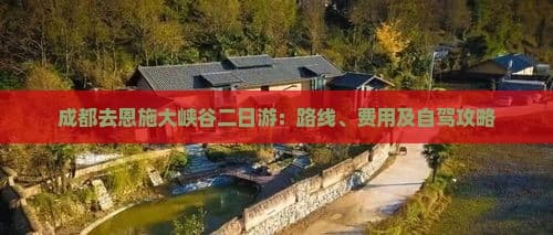 成都去恩施大峡谷二日游：路线、费用及自驾攻略