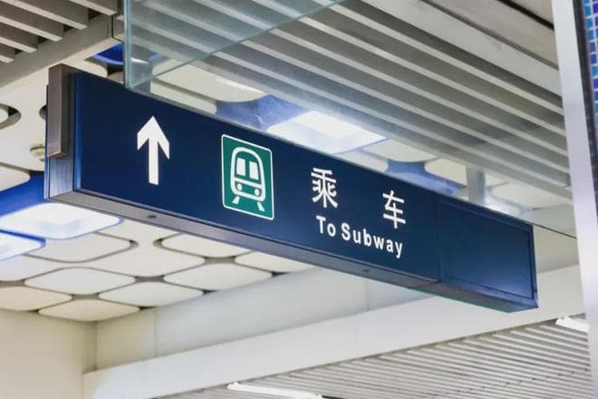 北京地铁票价标准详解：计程票价、超时费用及免费人群规定