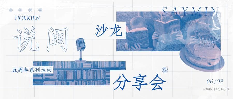 用闽南语连接闽南与闽南人精神世界