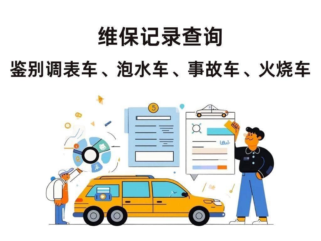 怎么查自己车辆维保记录？4种方法，足不出户就能查询！