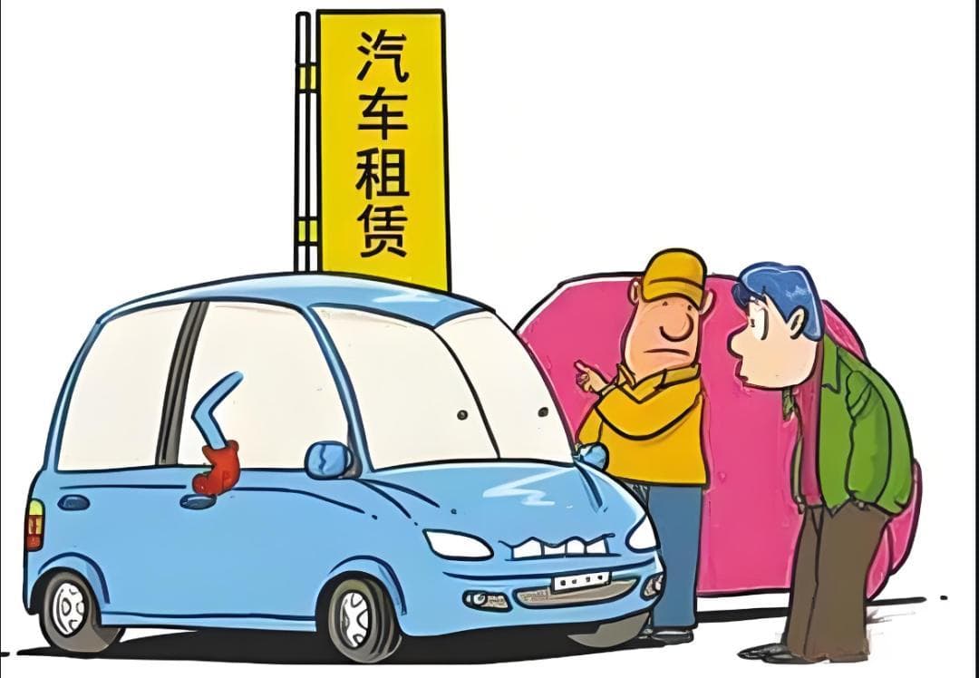 租车出事故后自行维修车辆，损失谁承担？<第787期>