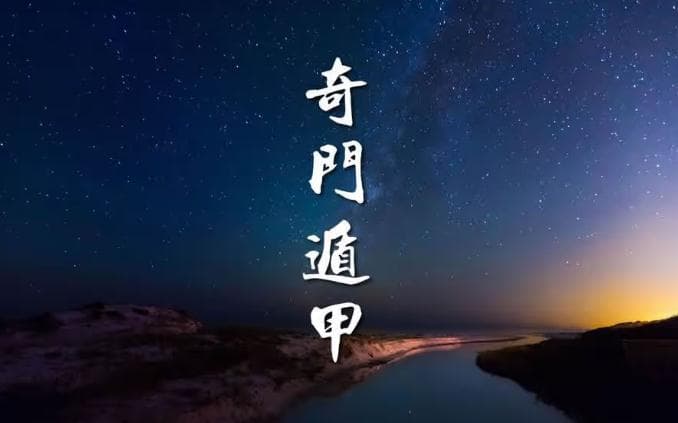 奇门遁甲转盘飞盘原理区分