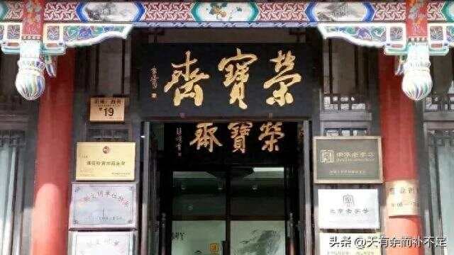 中华老字号荣宝斋的由来