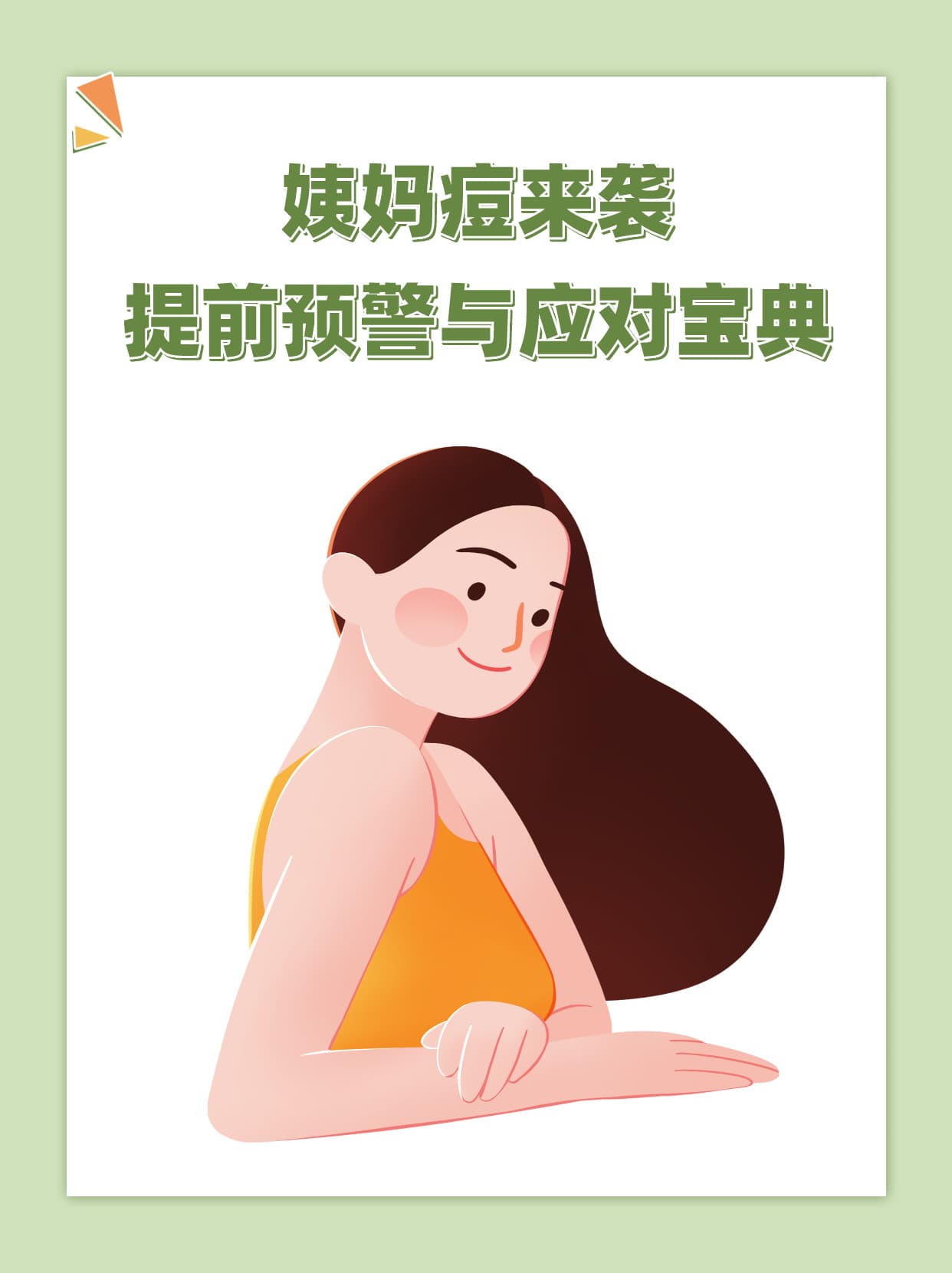 姨妈痘来袭：提前预警与应对宝典