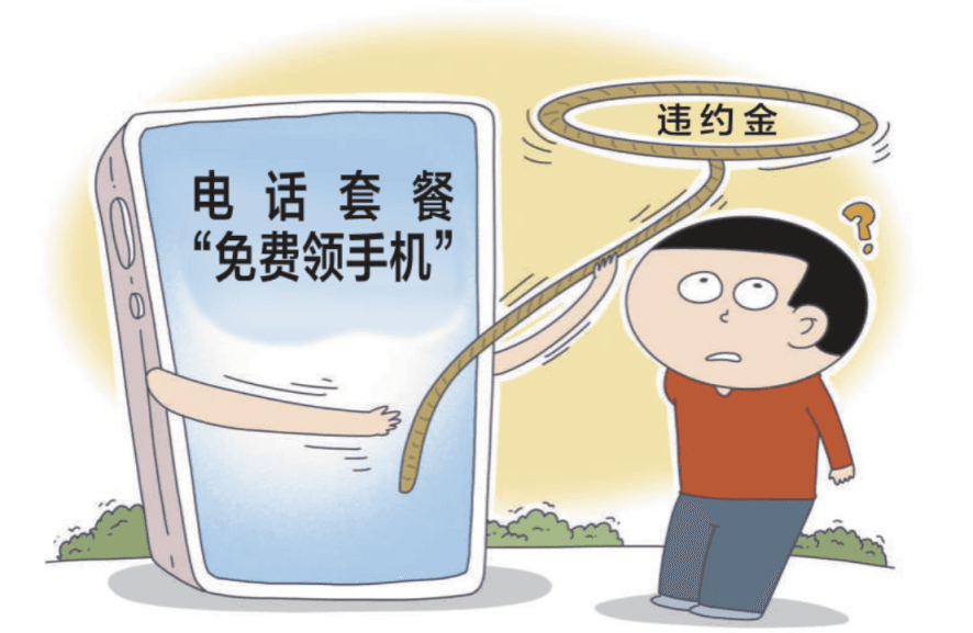免费领手机电脑却绑定长期消费？电话套餐有高额违约金怎么不早说