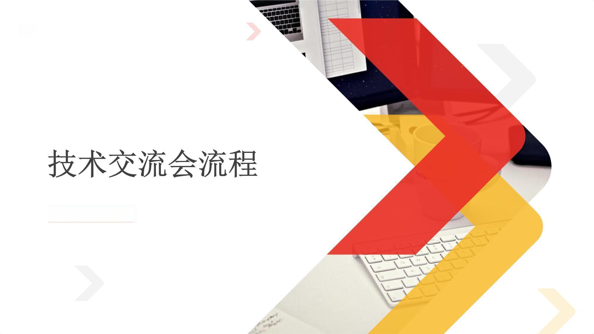 技术交流会全流程指南：从筹备到效果评估