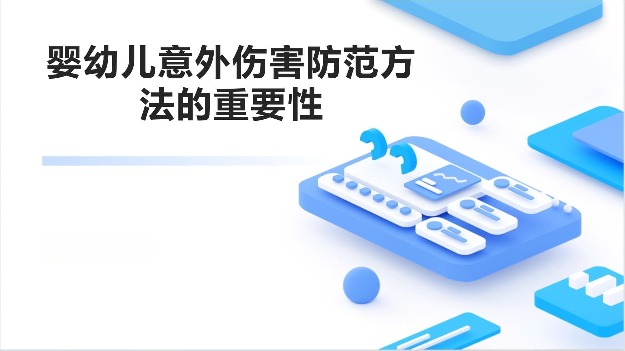 婴幼儿意外伤害防范方法的课件