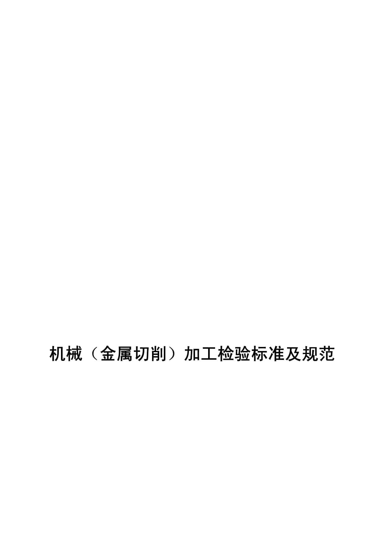 机械（金属切削）加工检验标准及规范