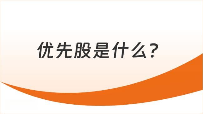 优先股是什么？特征有哪些？