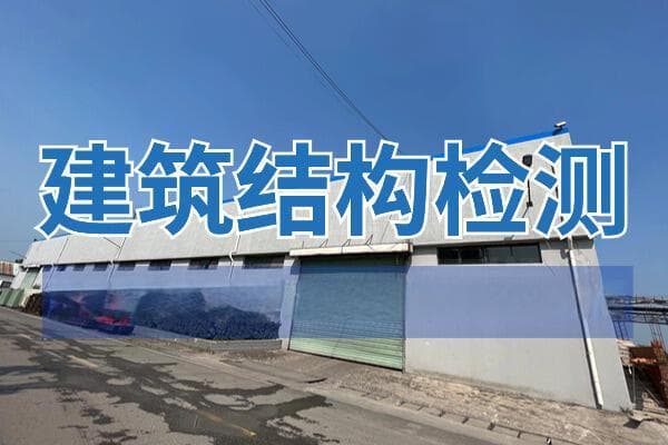 建筑主体结构检测：保障建筑安全的关键环节