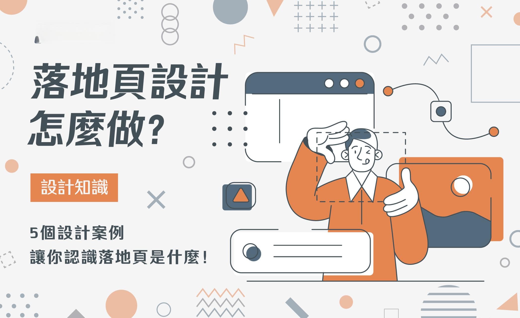 落地页设计怎么做？5个设计案例让你认识落地页是什么！