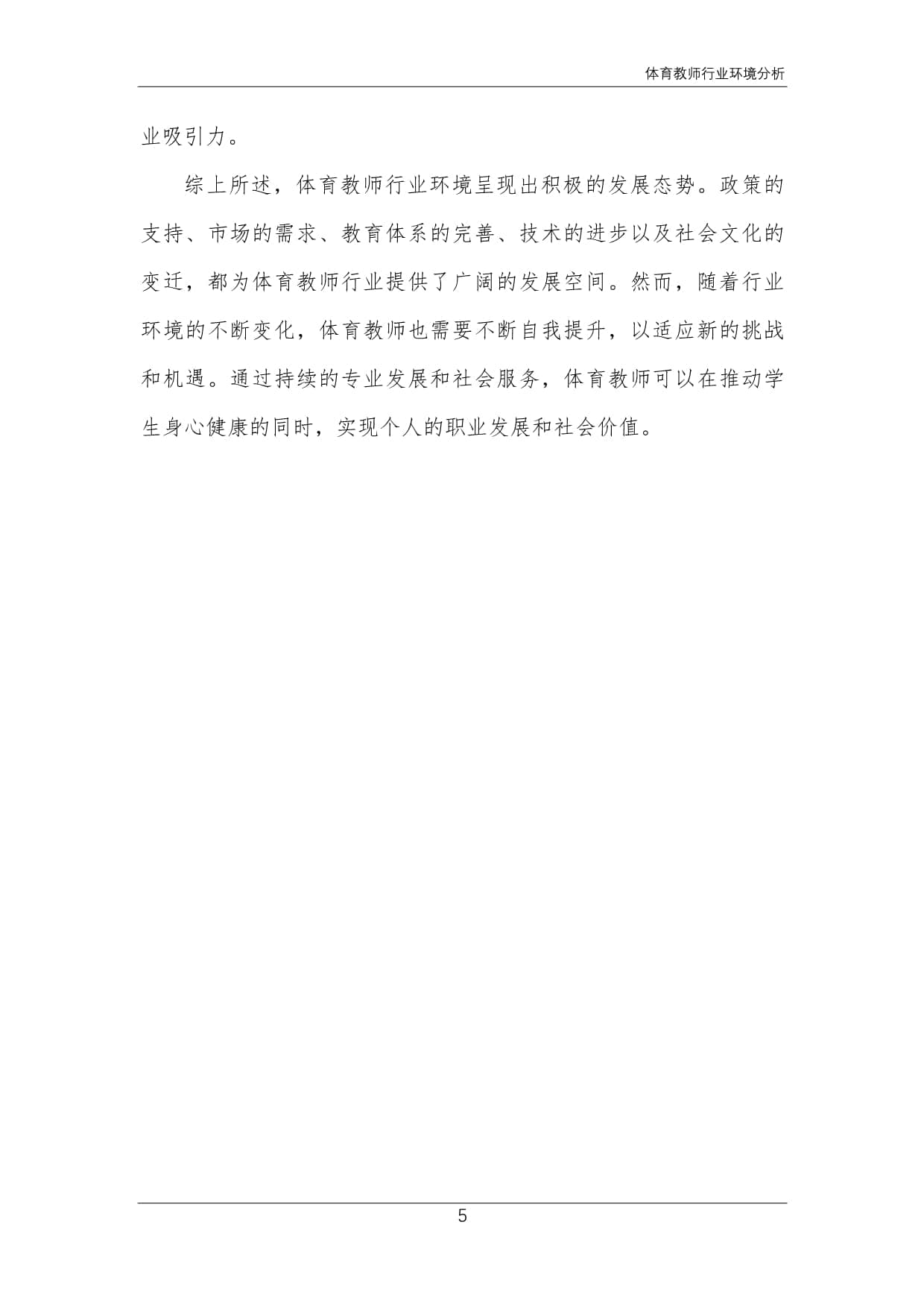 体育教师行业环境分析