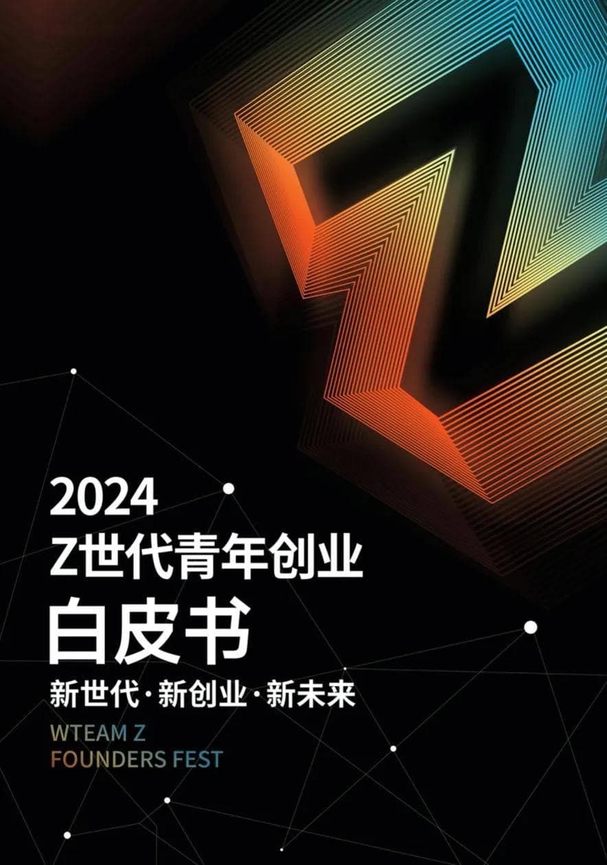 2024Z世代青年创业白皮书