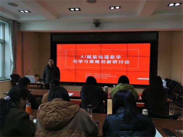 山西省晋中市AI赋能“地理教学与学习策略创新”研讨会