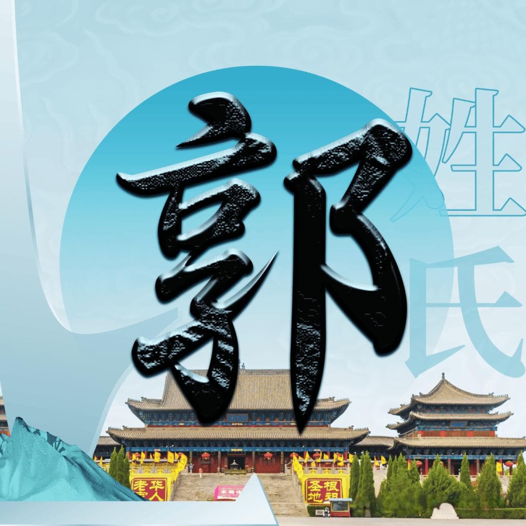 洪洞大槐树 | 每期一姓——郭姓