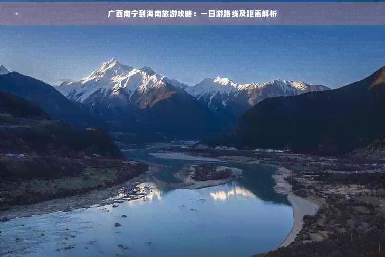 广西南宁到海南旅游攻略：一日游路线及距离解析