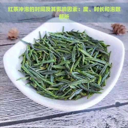 红茶冲泡的时间及其影响因素：温度、时长和泡数解析