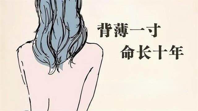 “背薄一寸，命长十年”：这句古谚语背后的健康智慧
