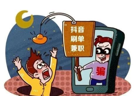【网络反诈】凡是短视频点赞、公众号关注即可赚钱的都是诈骗！
