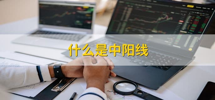 什么是中阳线？中阳线后的市场走势解析