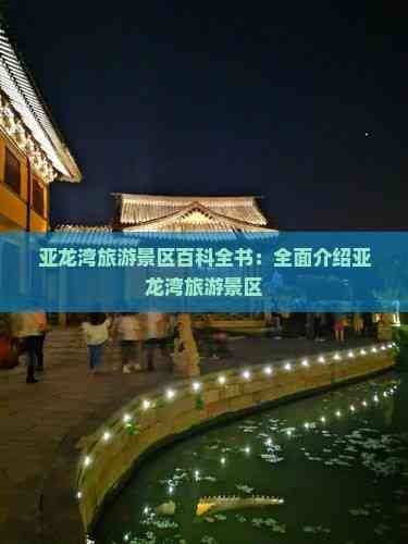 亚龙湾旅游景区百科全书：全面介绍亚龙湾旅游景区