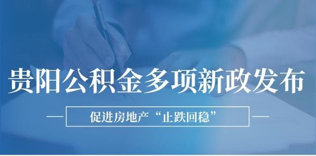 贵阳公积金促进房地产“止跌回暖”多项新政重磅发布！