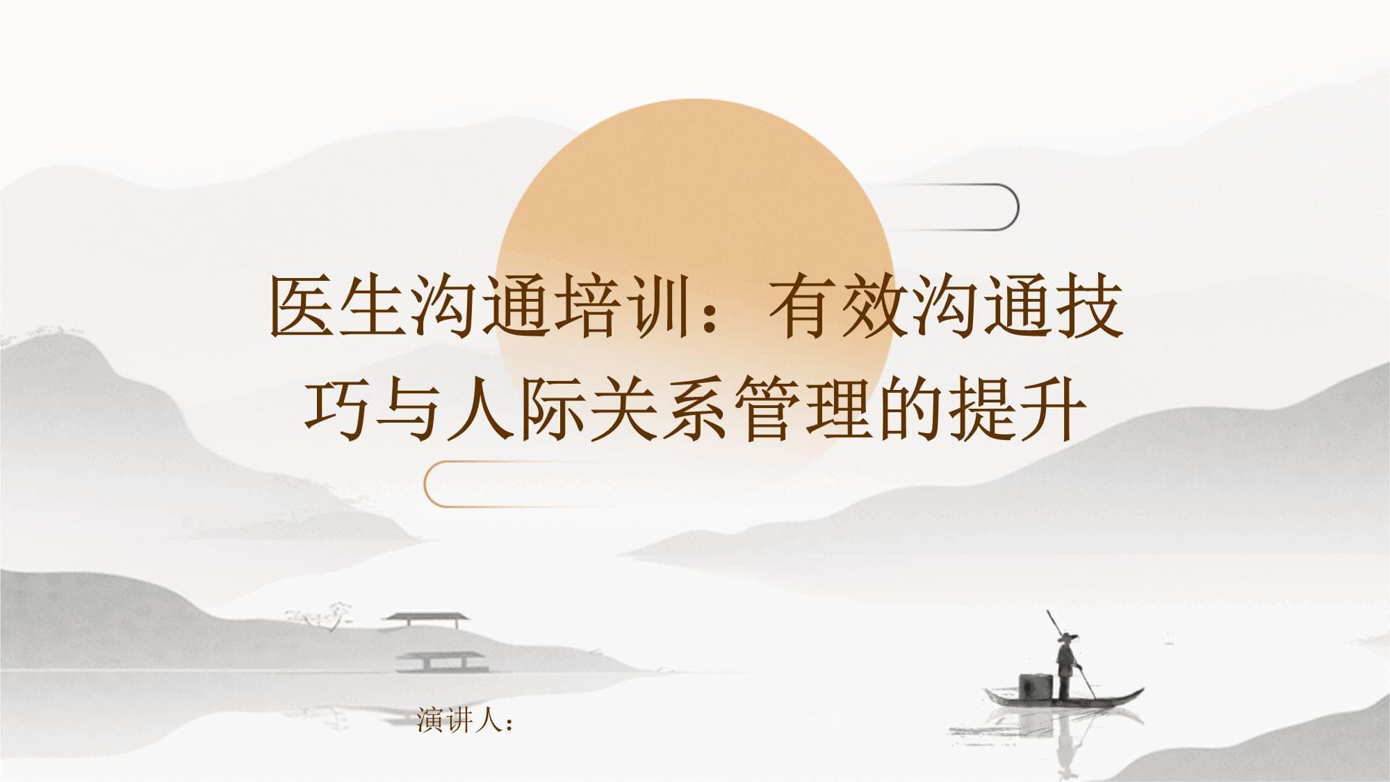 医生沟通培训：有效沟通技巧与人际关系管理的提升