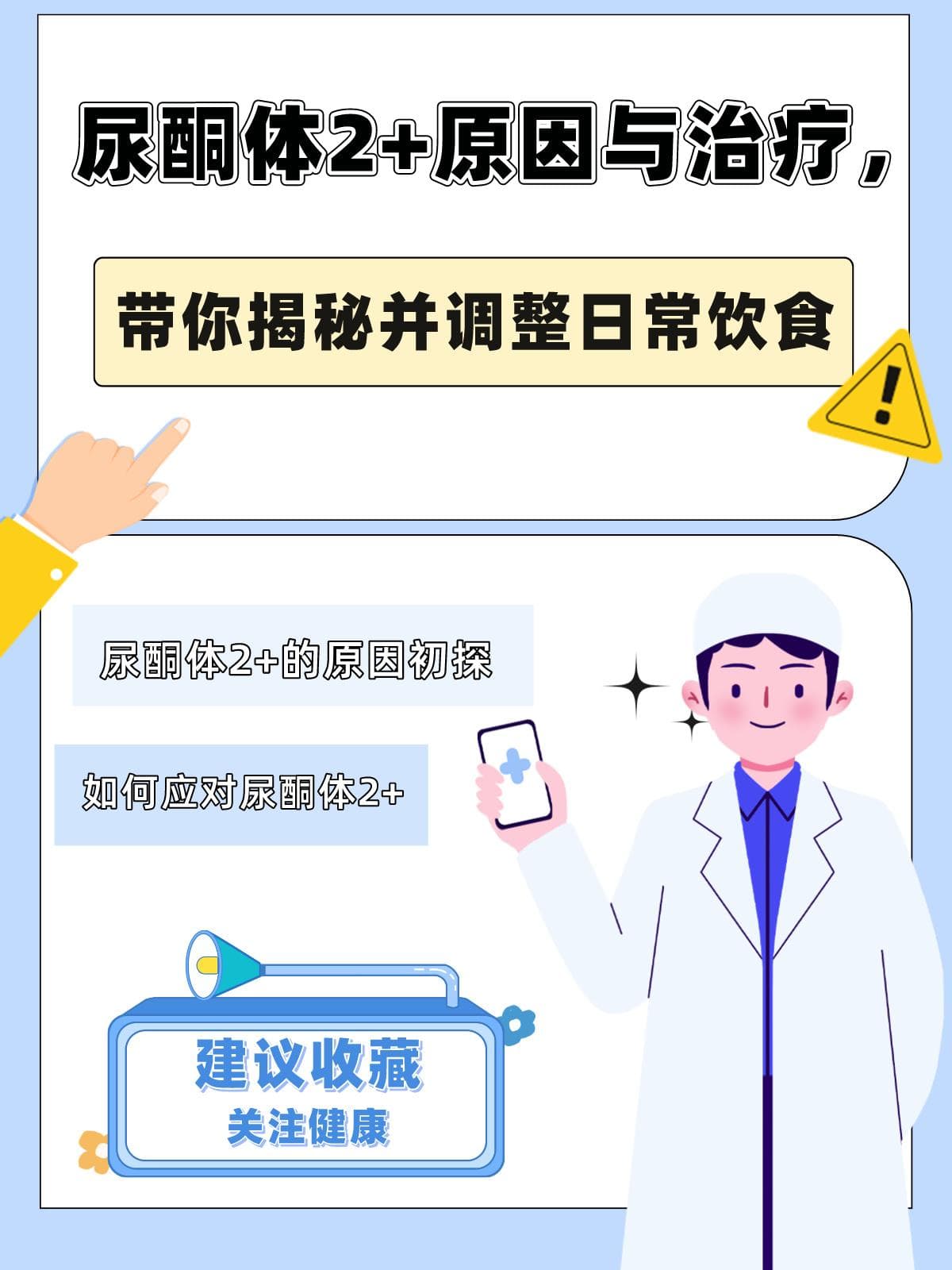 尿酮体2+原因与治疗，带你揭秘并调整日常饮食