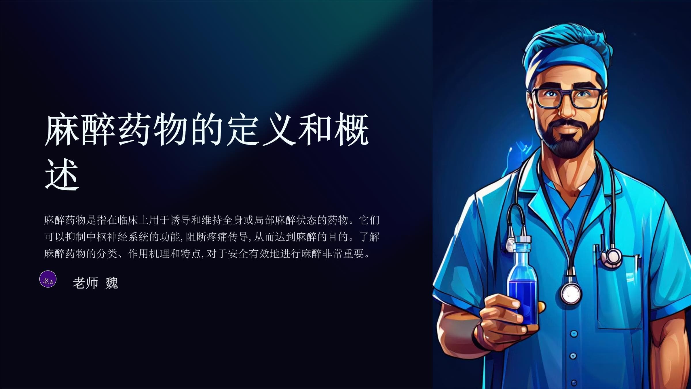 麻醉药物的分类和作用