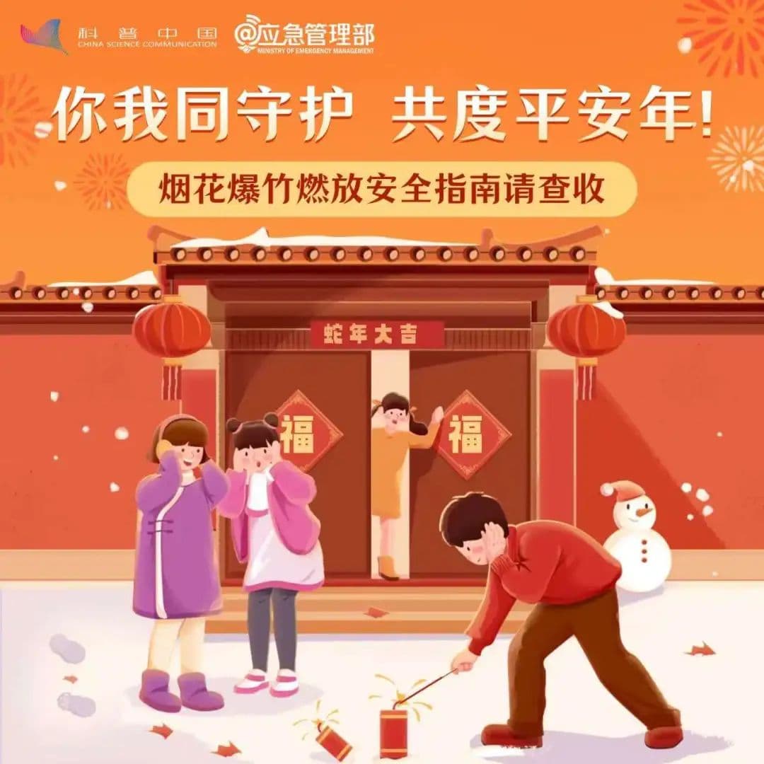 春节燃放烟花爆竹安全指南