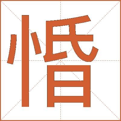 汉字“惛”的详细解释