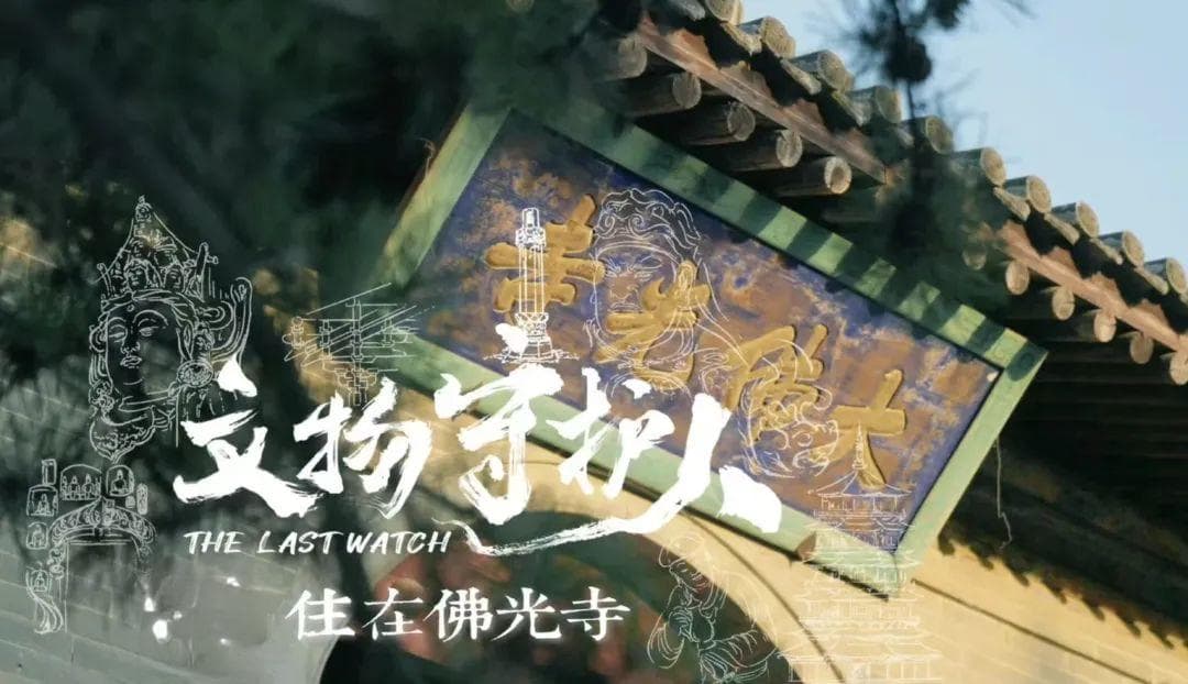 出圈的山西古建文化背后，有这样一群“文物守护人”的故事