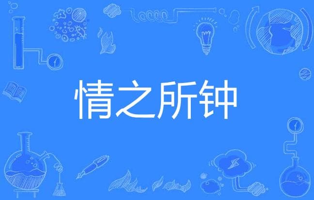 情有哪些成语？情深度释义：探秘与“情”相关的成语!