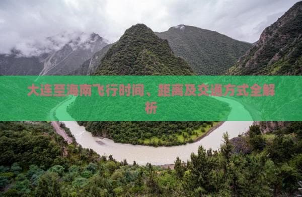 大连赴海南攻略：无直飞航班，需北上广中转